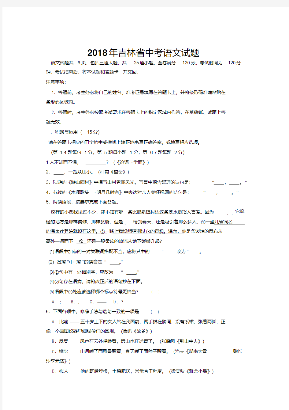 2018年吉林省中考语文试题(含答案)(20200708192155)