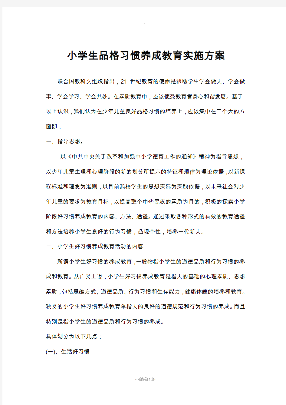 品格教育养成方案