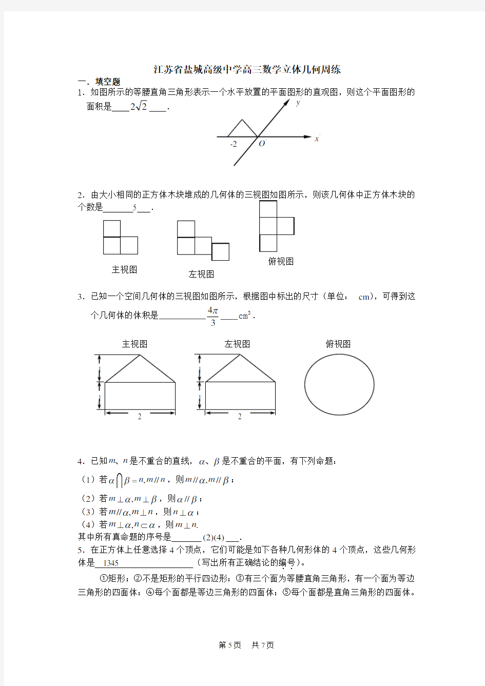 高三数学立体几何周练