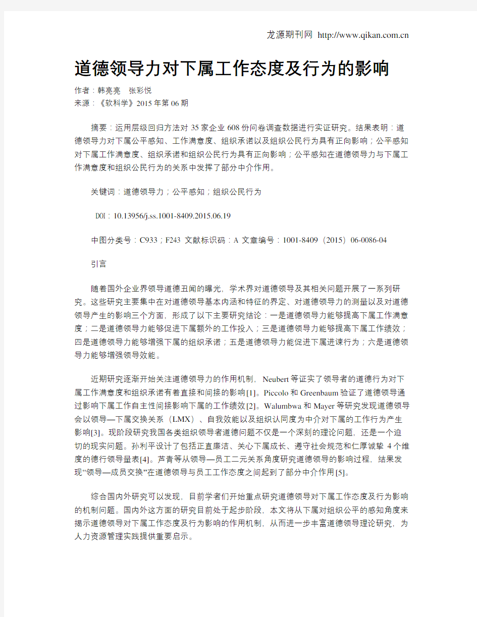 道德领导力对下属工作态度及行为的影响