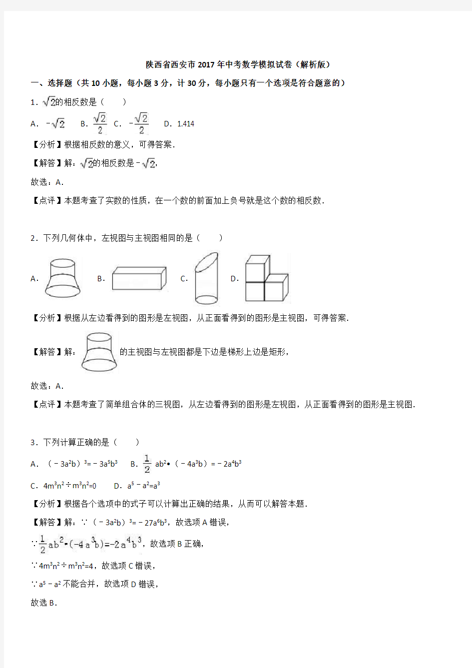 陕西省西安市2017年中考数学模拟试卷(带答案)