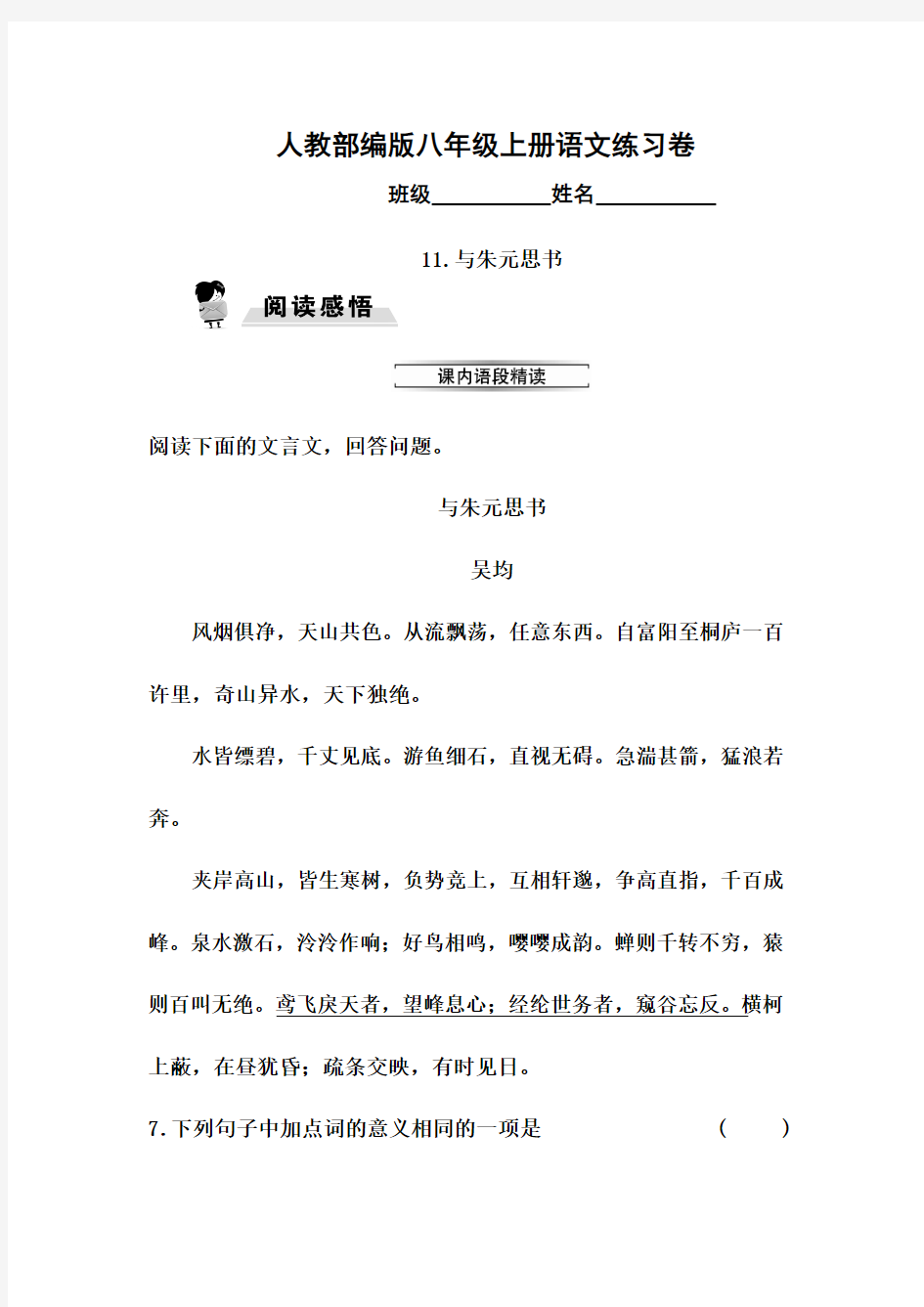 部编版八年级上册语文练习卷11.与朱元思书(附答案)