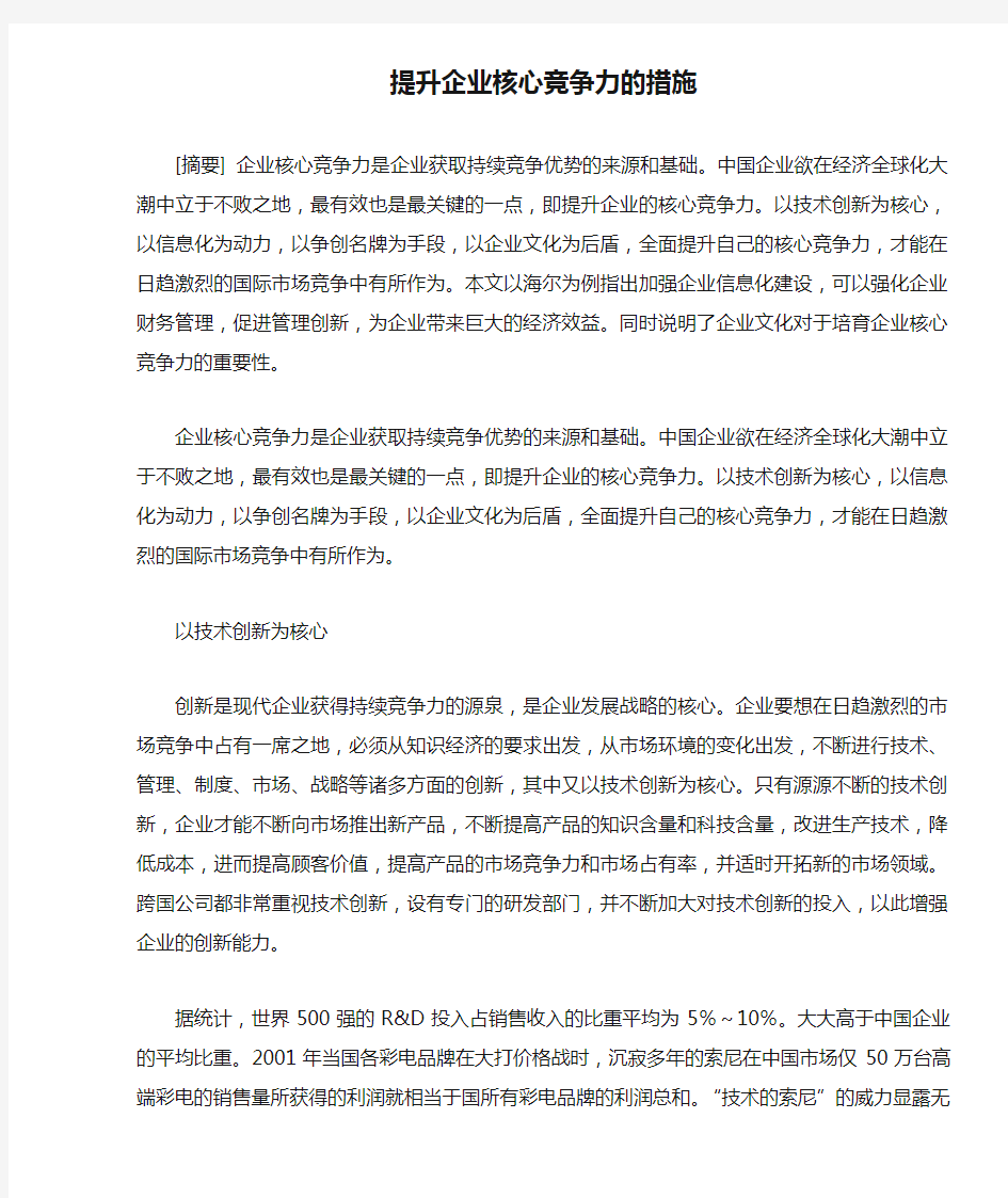 提升企业核心竞争力的措施