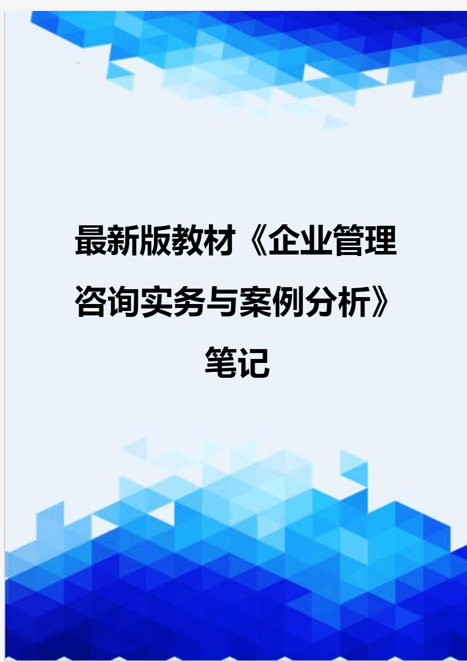 [精编]最新版教材《企业管理咨询实务与案例分析》笔记