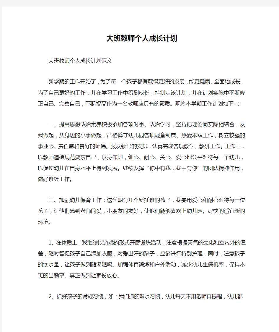 大班教师个人成长计划