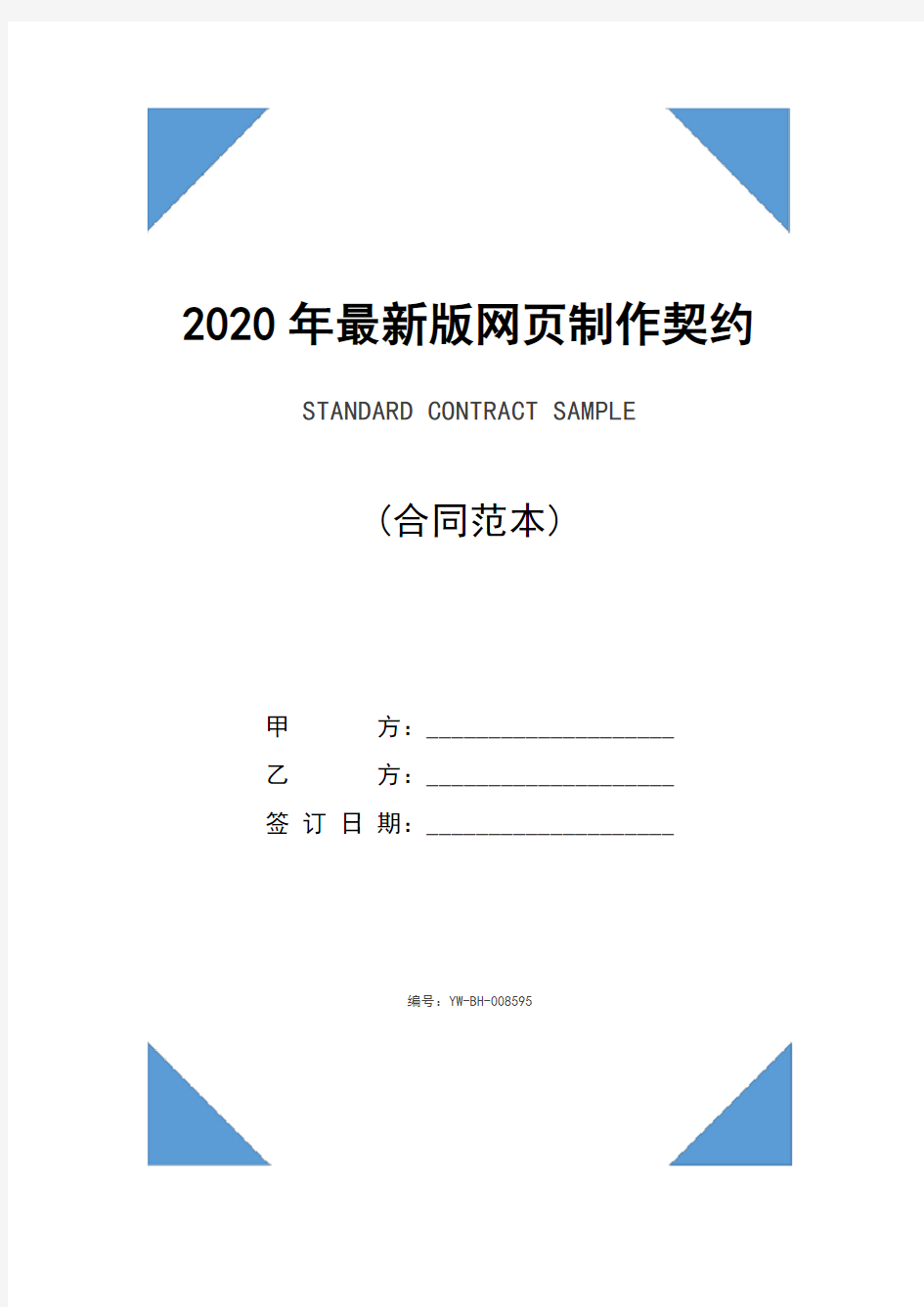 2020年最新版网页制作契约书(标准文本)