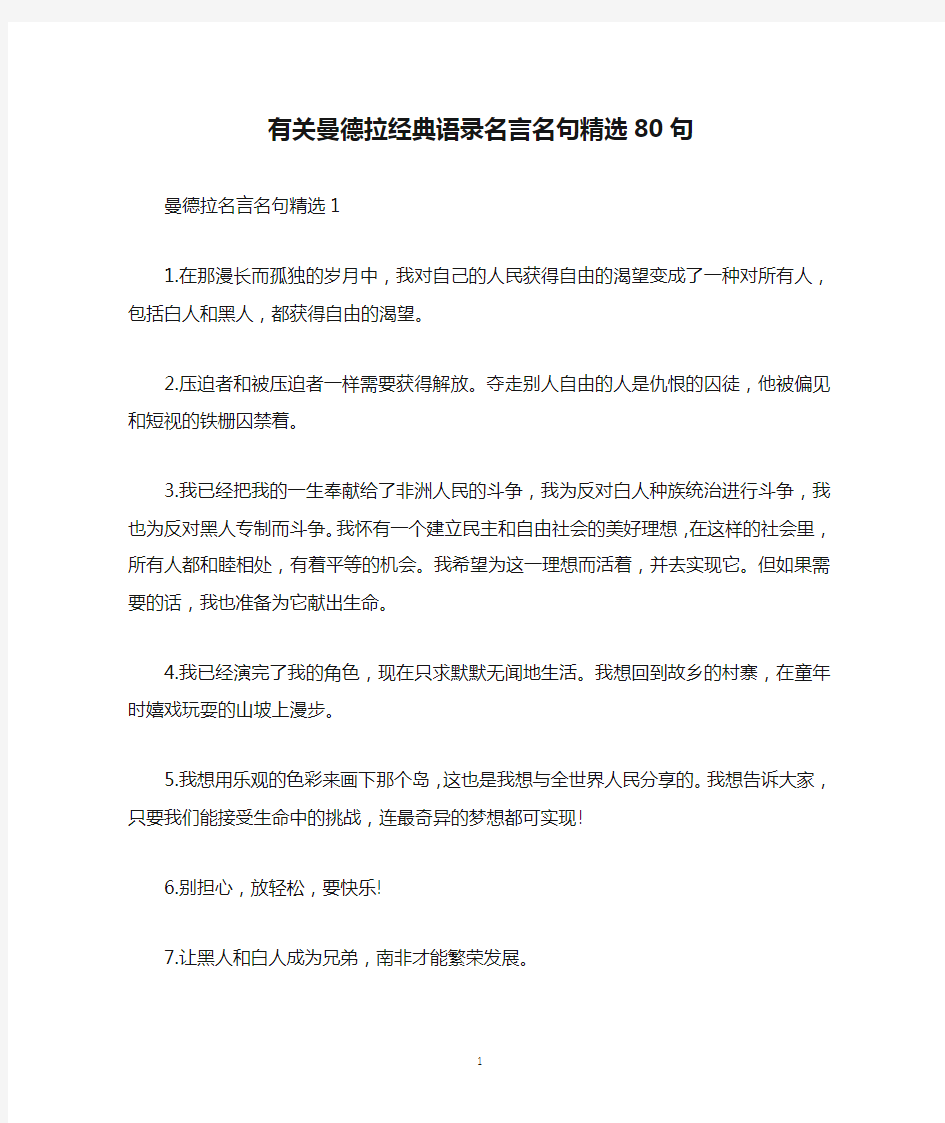 有关曼德拉经典语录名言名句精选80句