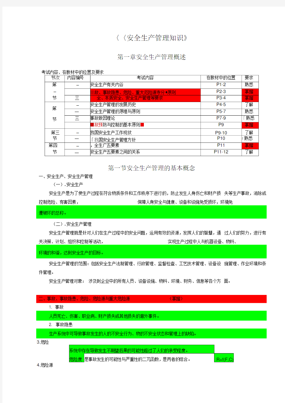 (整理)安全生产管理知识讲义