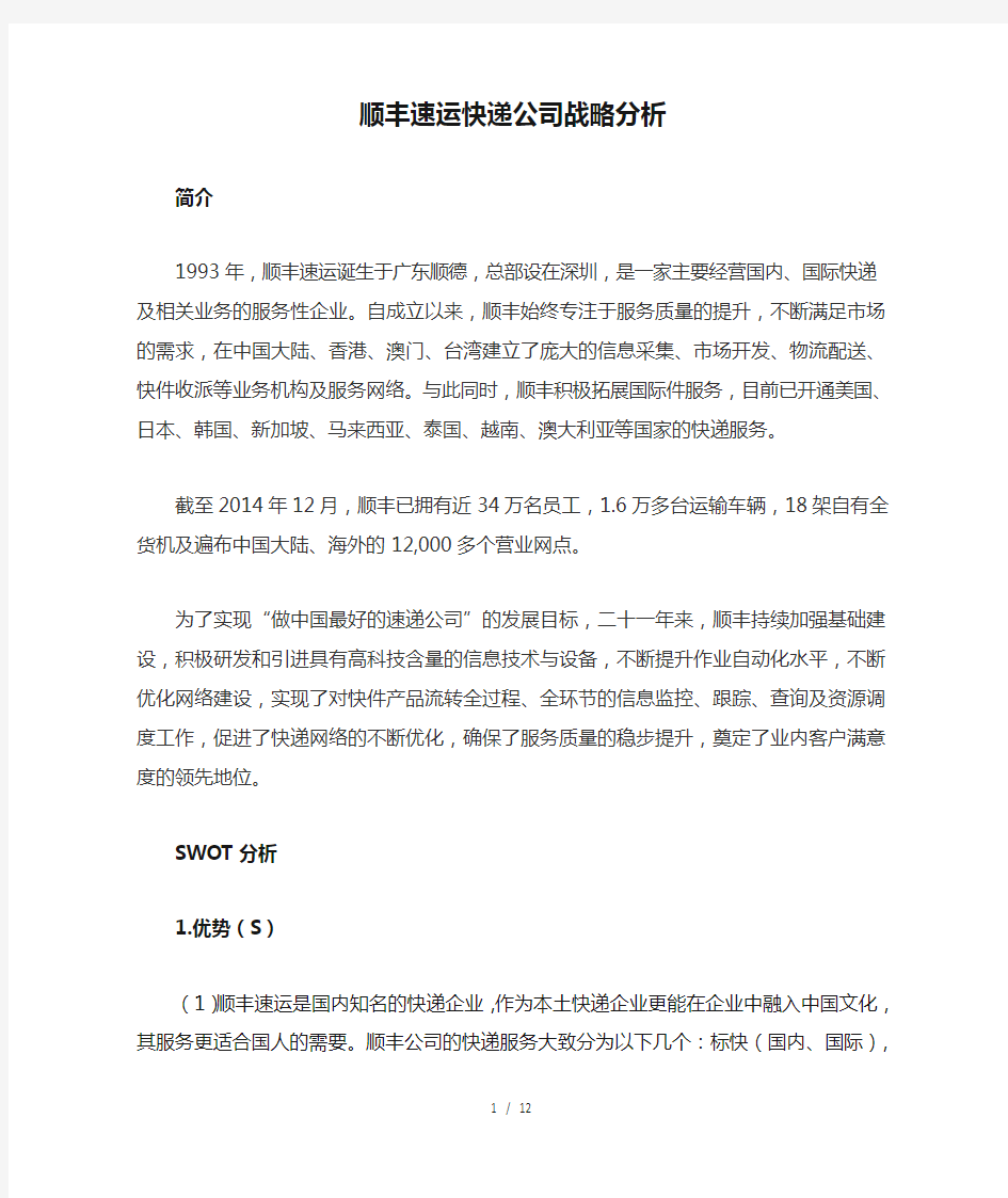 顺丰速运快递公司战略分析