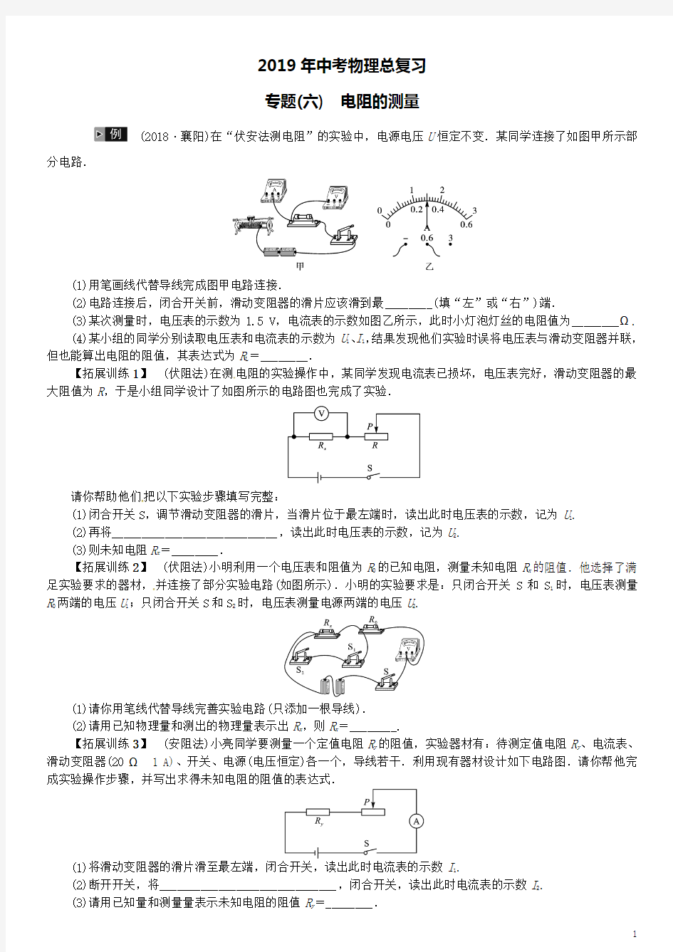 2019年中考物理总复习专题(六)电阻的测量习题(含答案)