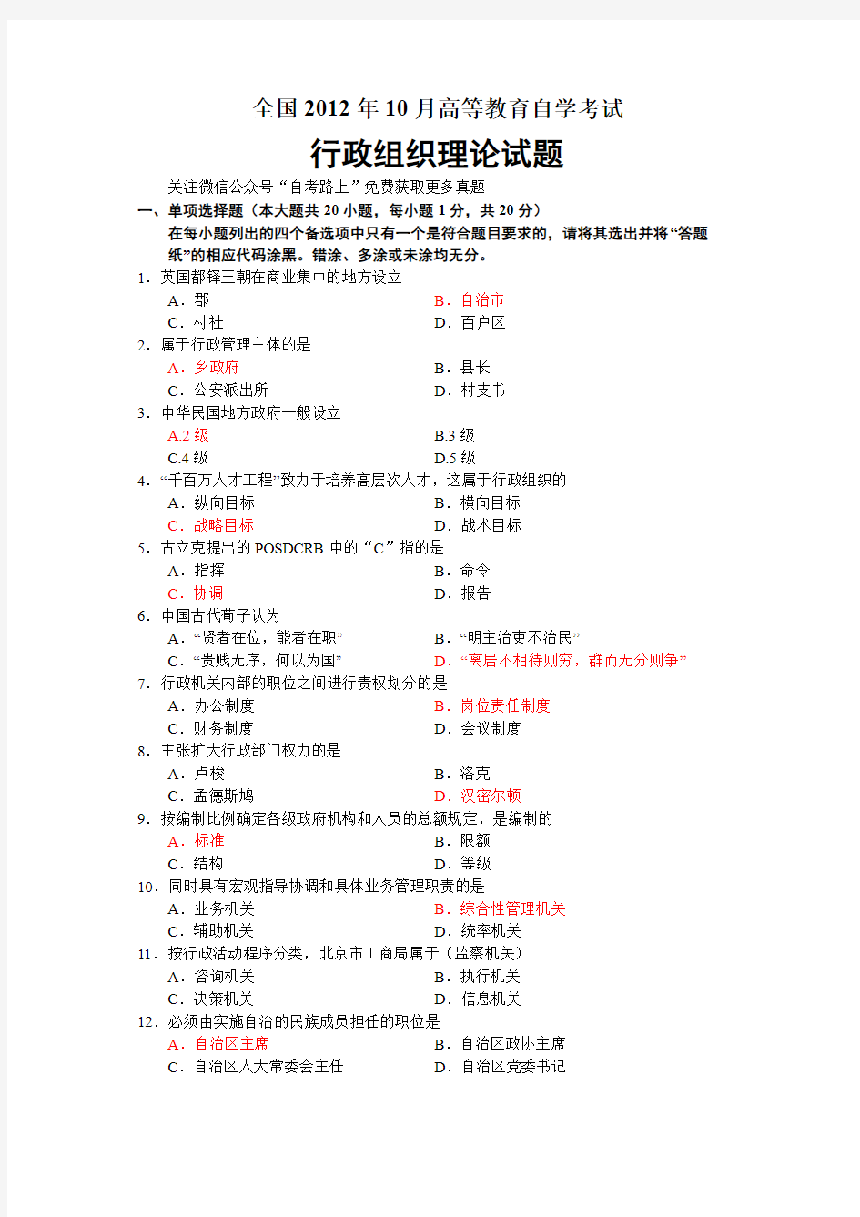 全国2012年10月自考00319行政组织理论试题及答案00319