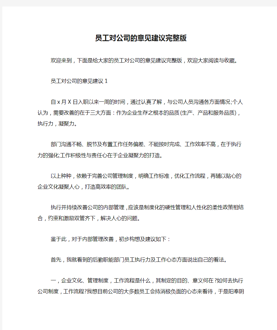 员工对公司的意见建议完整版