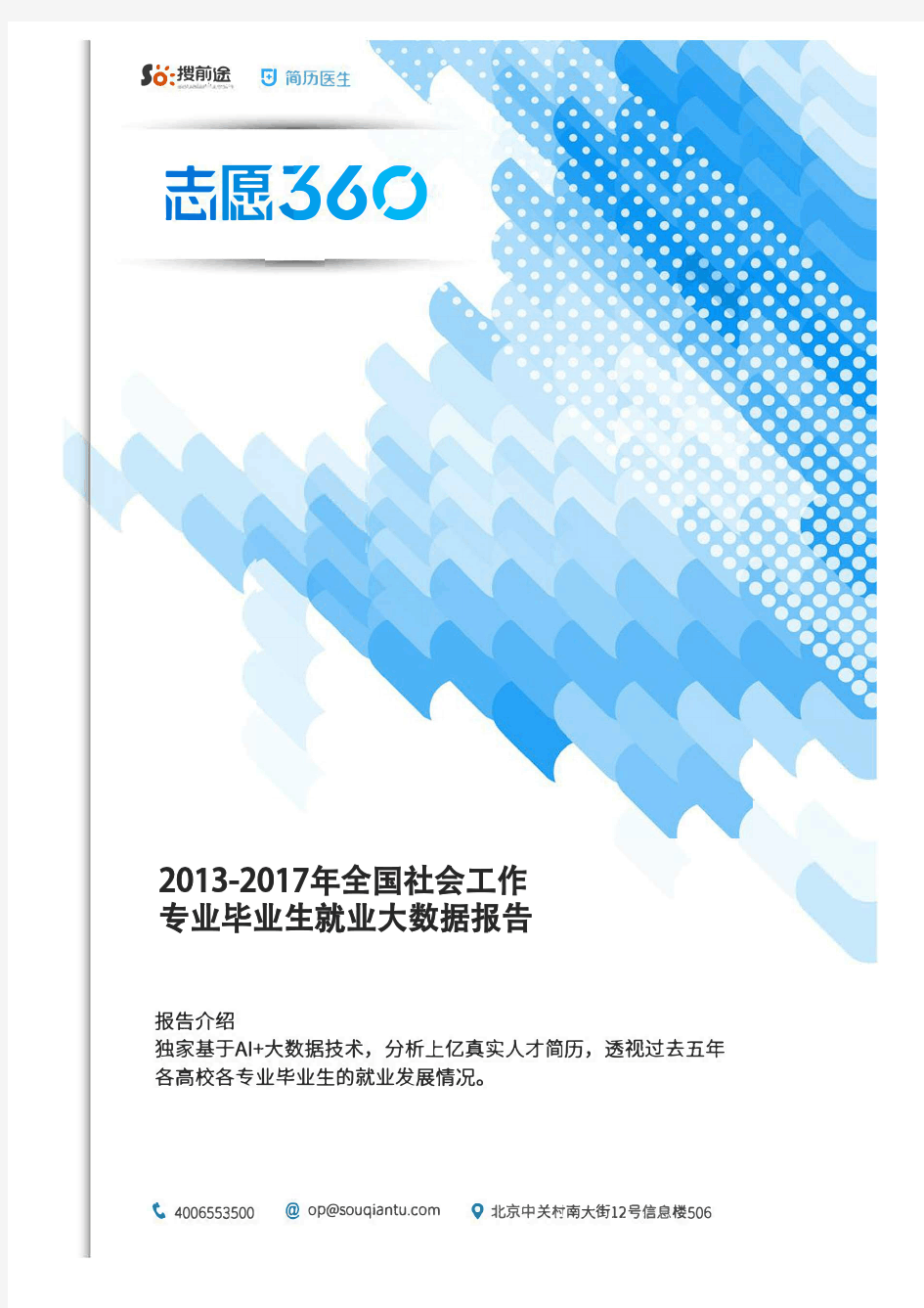 2013-2017年全国社会工作专业毕业生就业大数据报告