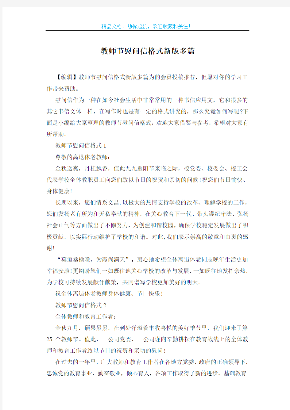 教师节慰问信格式新版多篇