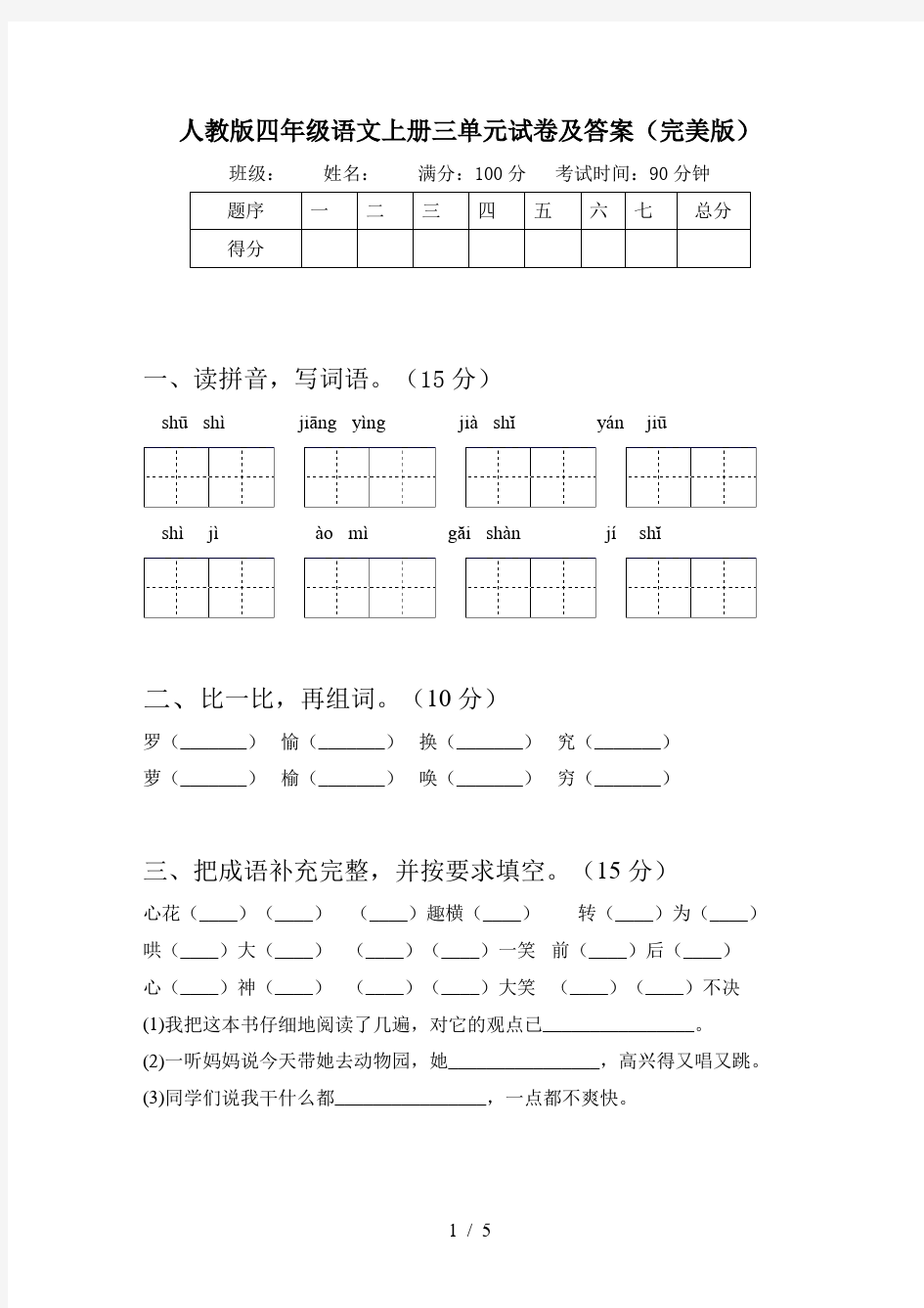 人教版四年级语文上册三单元试卷及答案(完美版)