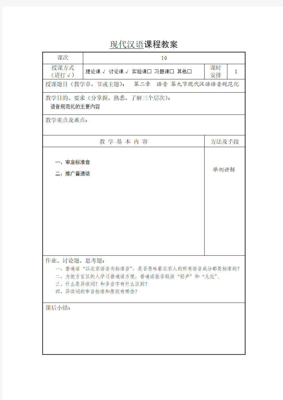 现代汉语语音规范化