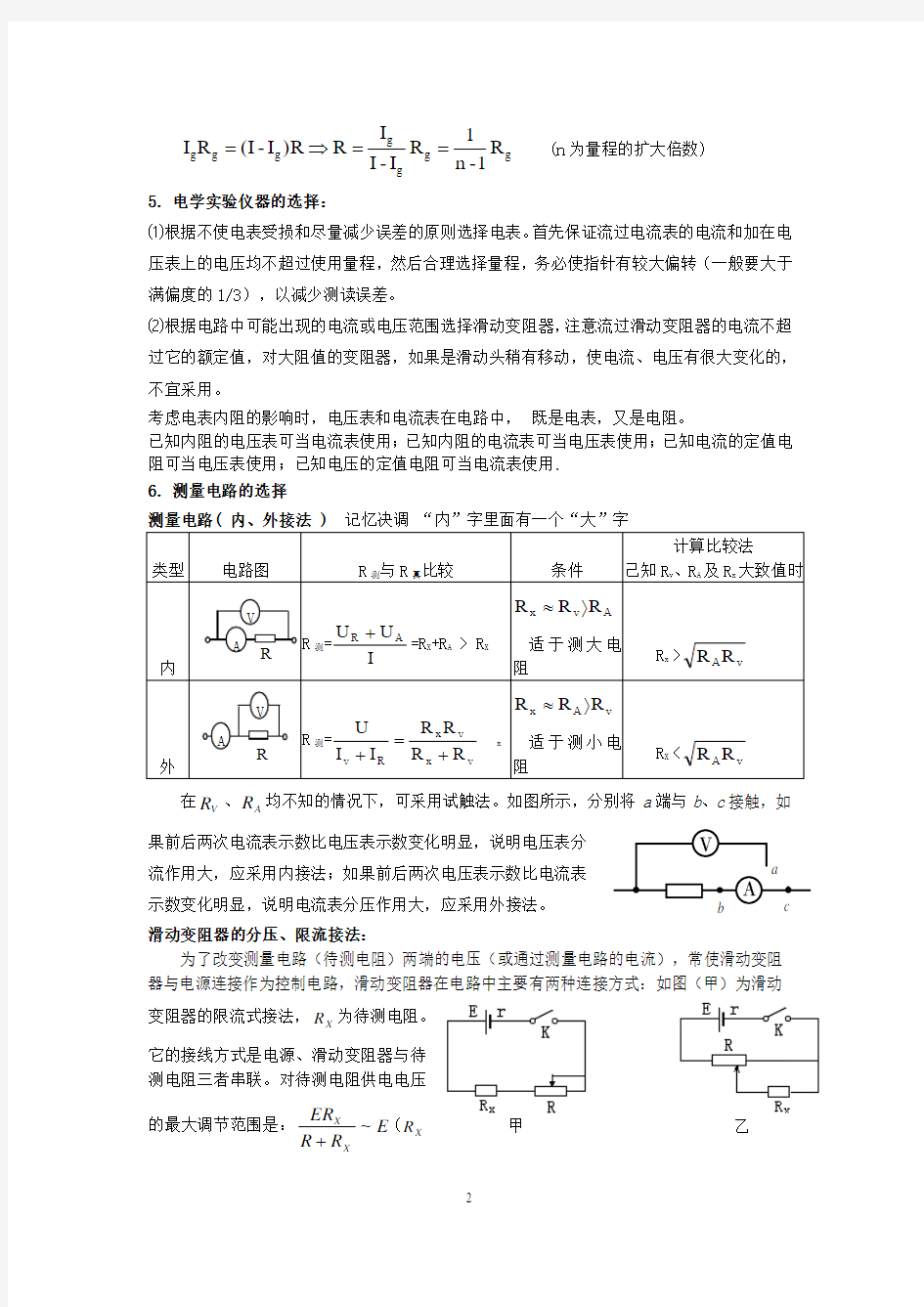 高中物理电学实验重要知识点归纳