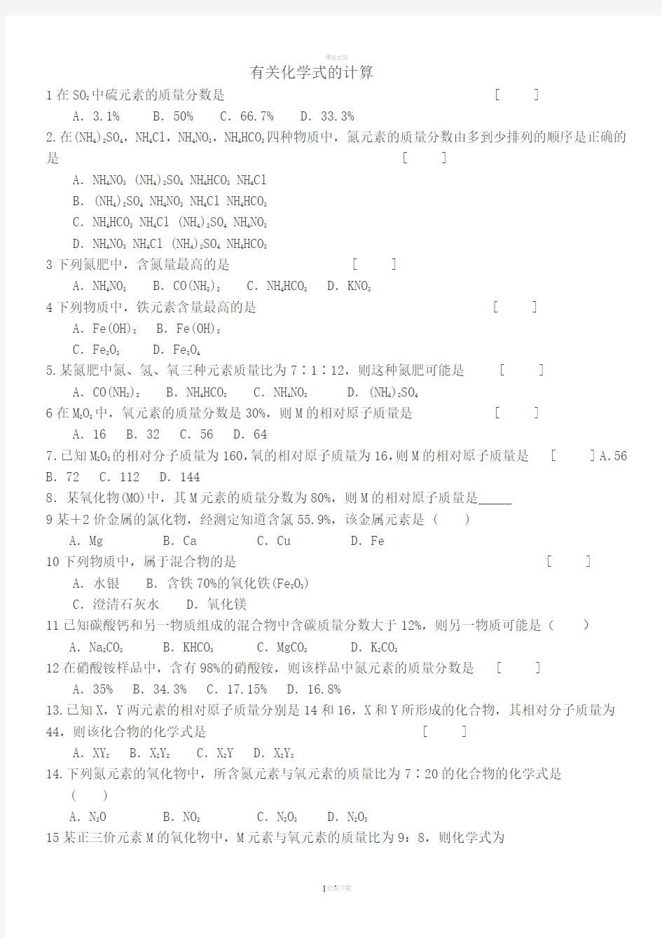 化学有关化学式计算题(1)