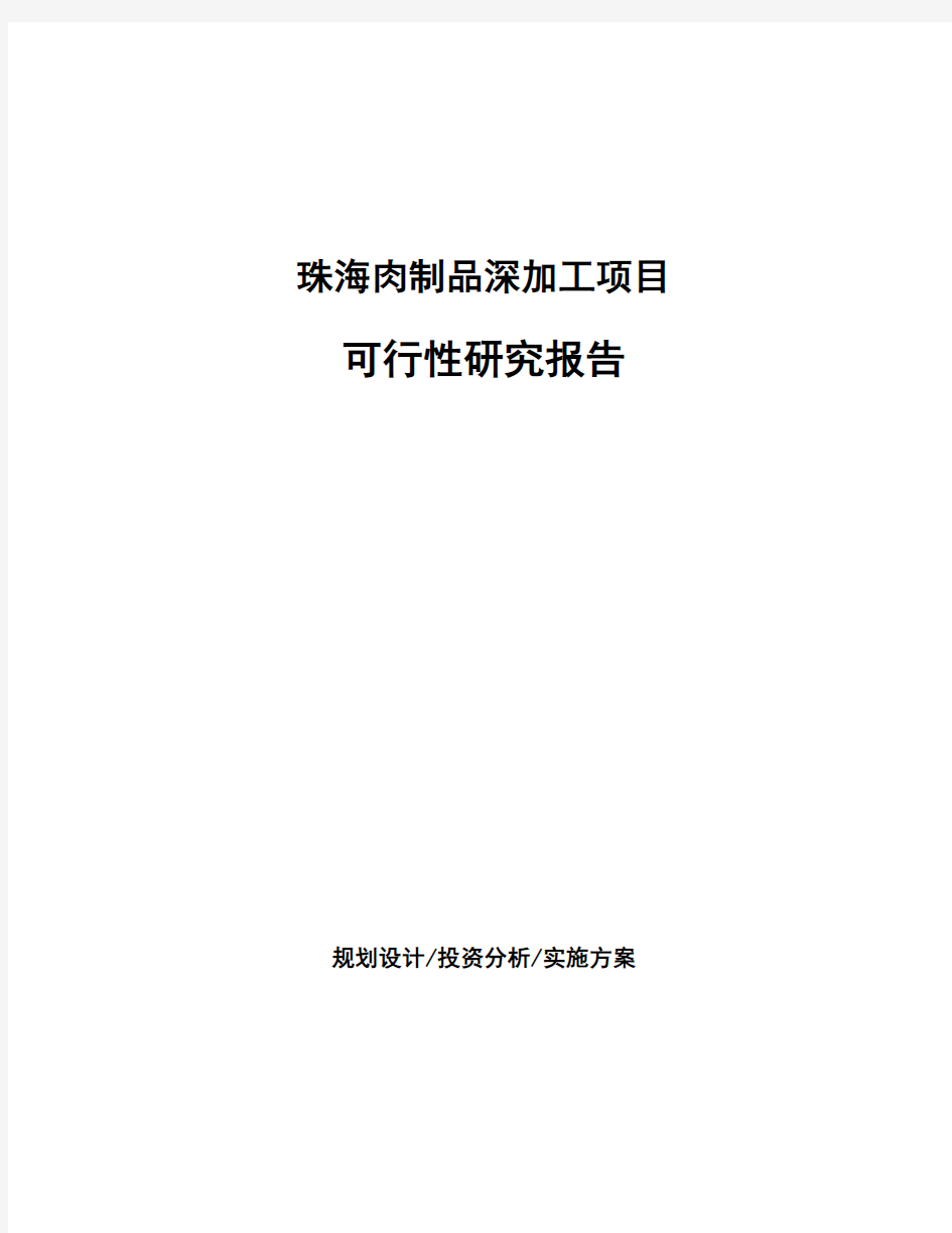 珠海肉制品深加工项目可行性研究报告