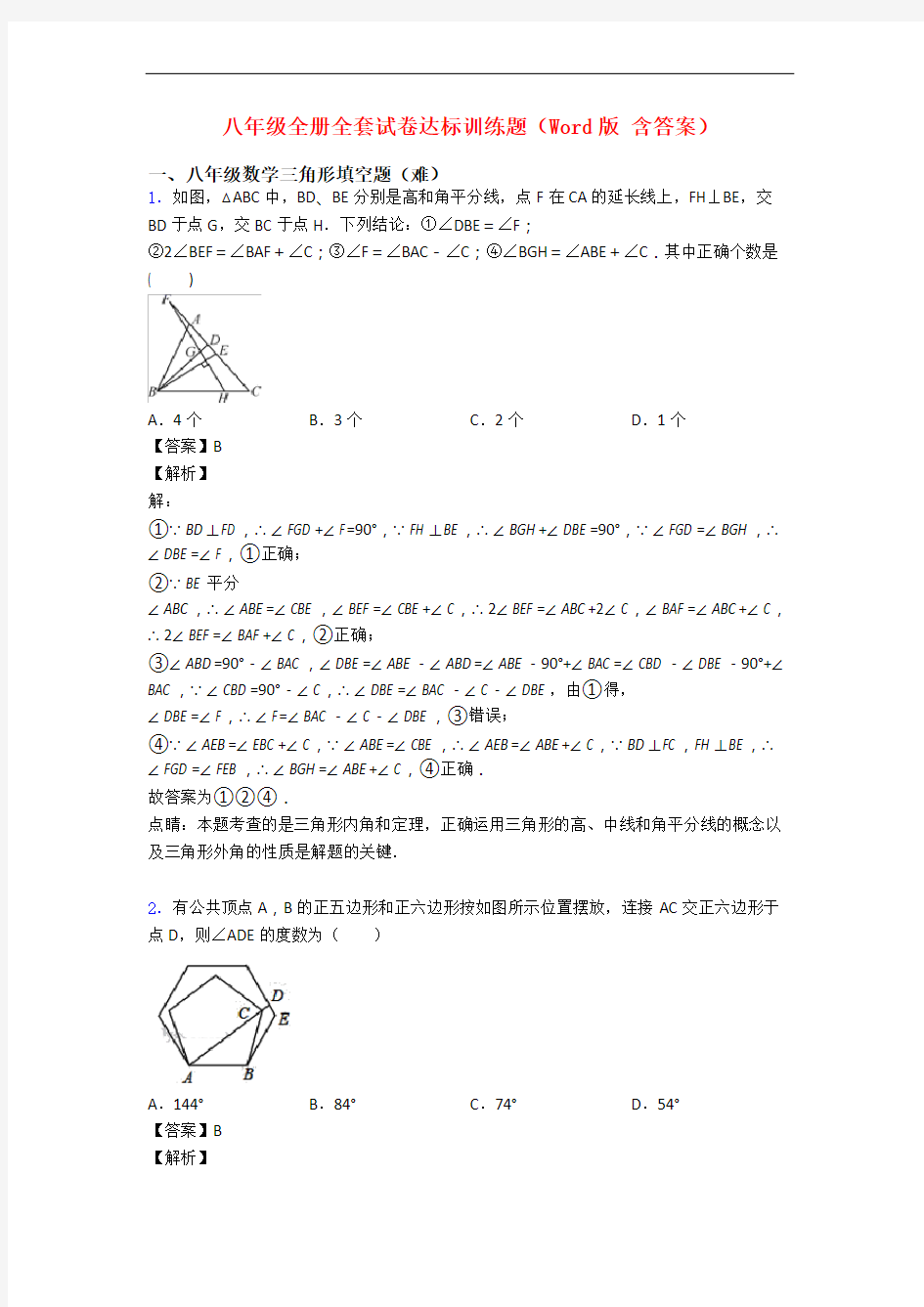 八年级全册全套试卷达标训练题(Word版 含答案)