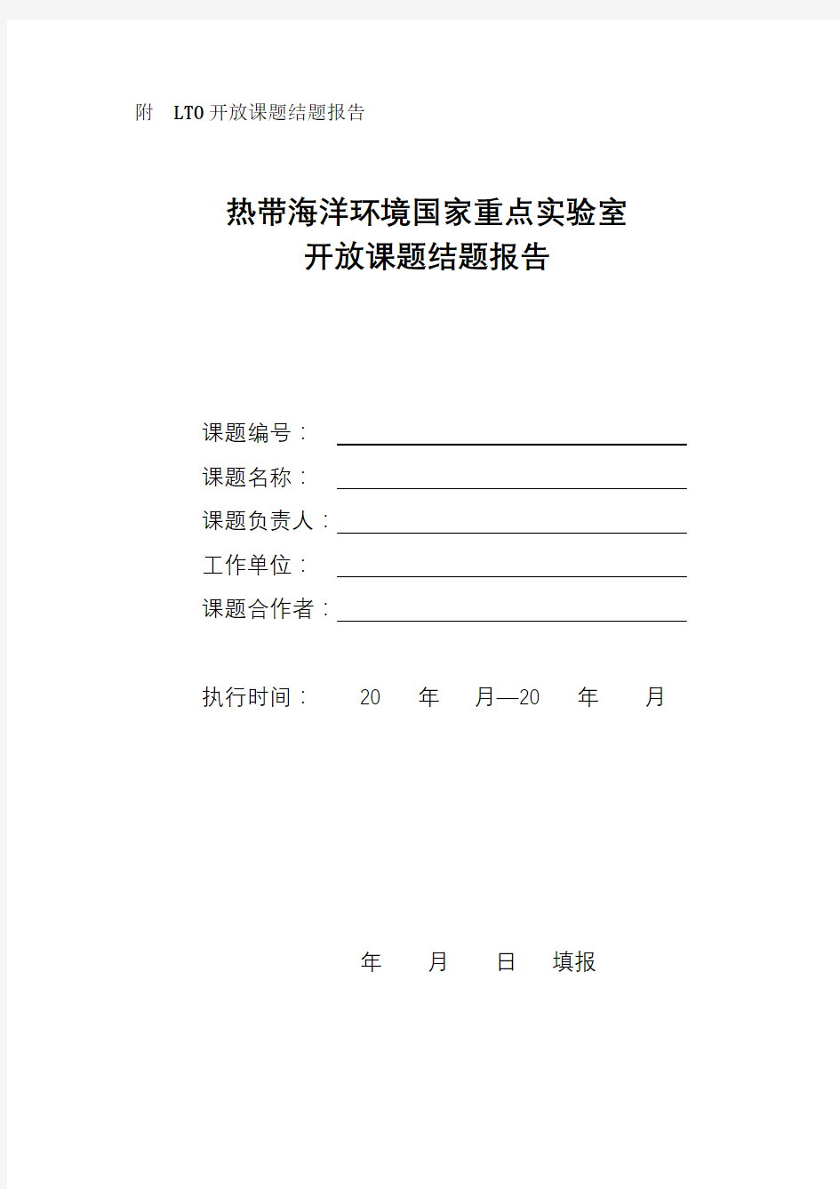 热带海洋环境国家重点实验室开放课题结题报告【模板】