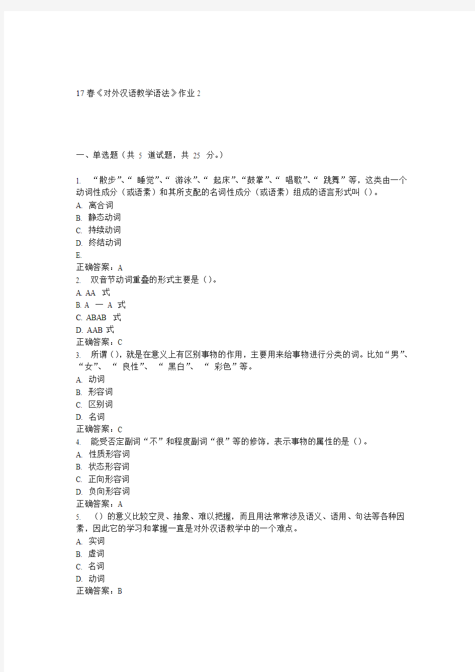 北语17春《对外汉语教学语法》作业2