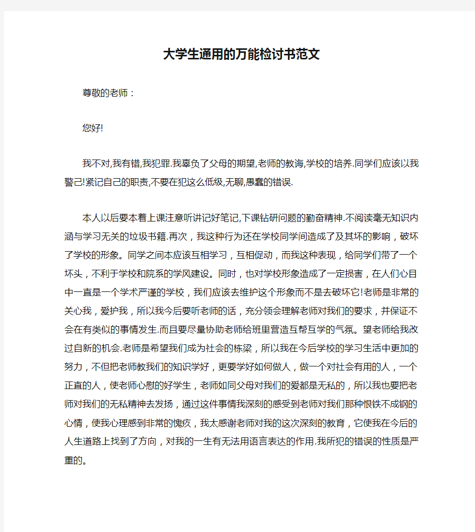 大学生通用的万能检讨书范文