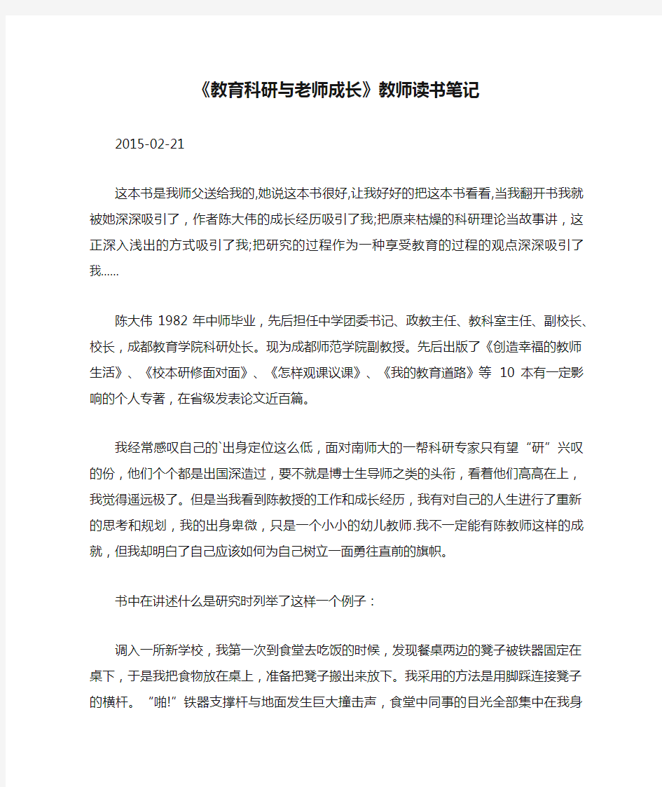 《教育科研与老师成长》教师读书笔记.