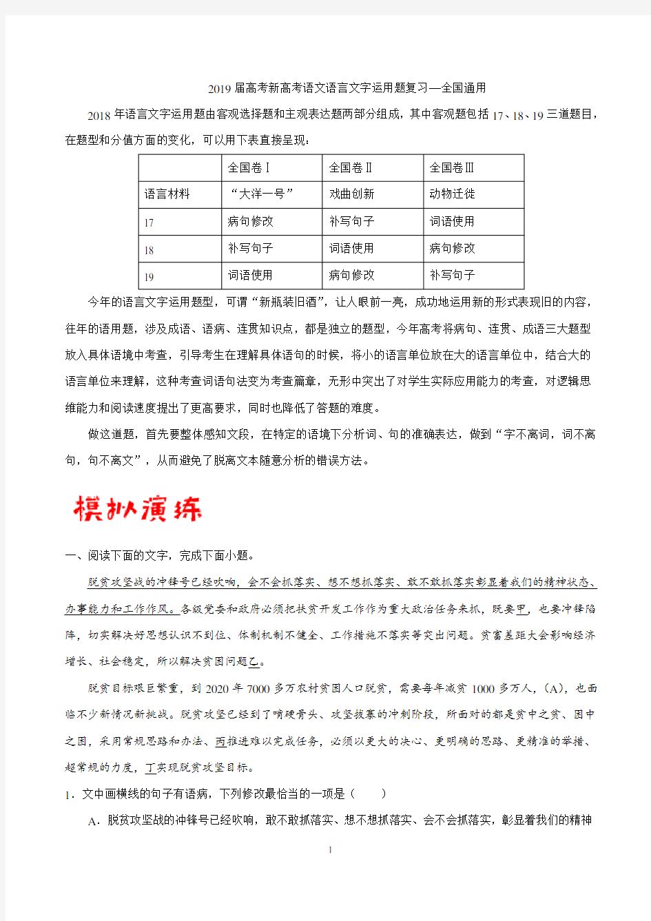 2019届高考新高考语文语言文字运用题复习—全国通用