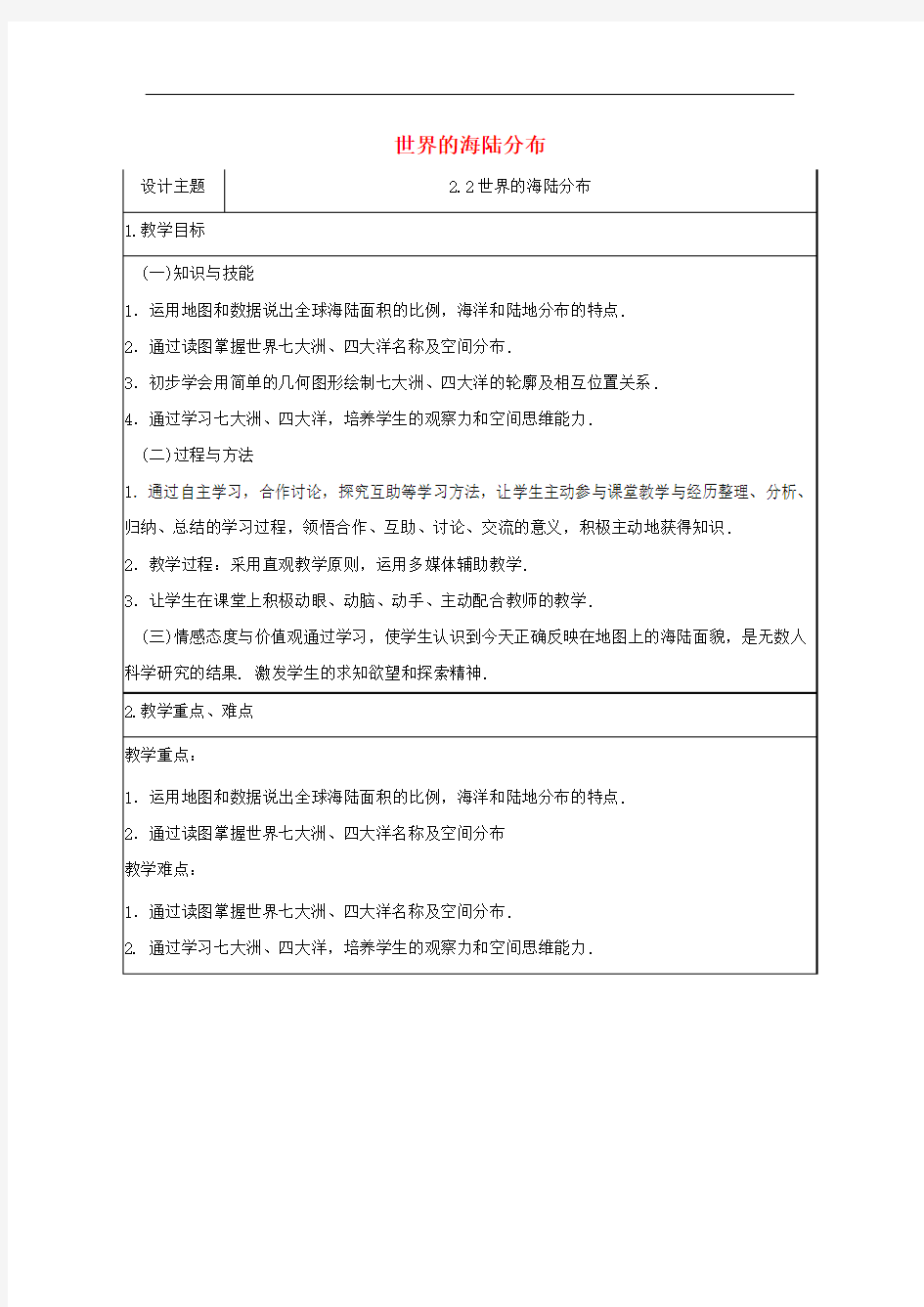 湘教地理七上《世界的海陆分布》同课异构教案 (7)