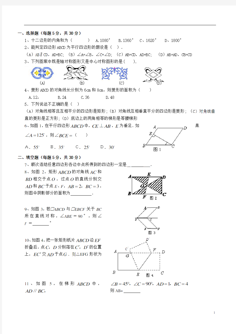 八年级数学下册四边形综合测试题及答案