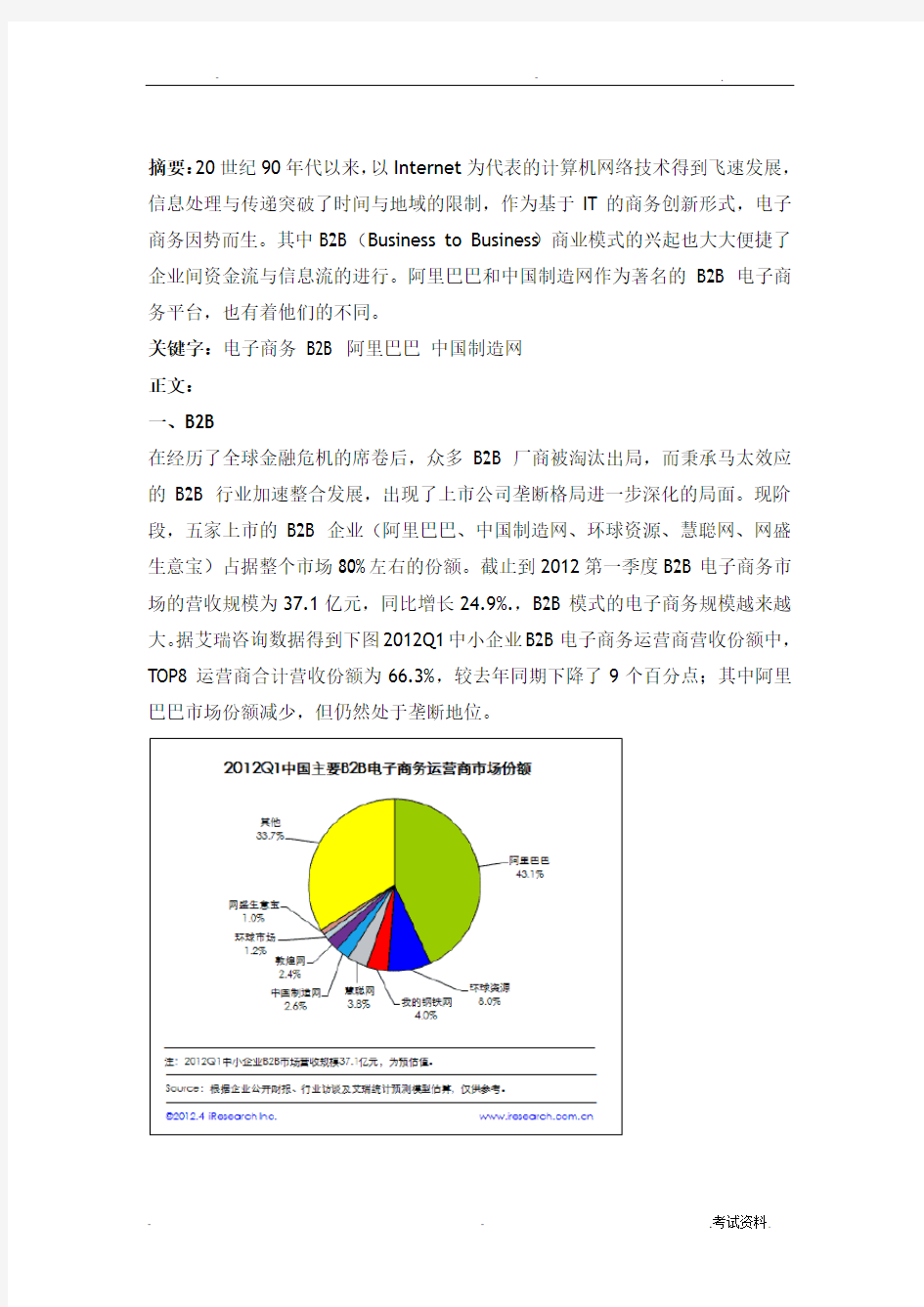 阿里巴巴与中国制造网的比较研究报告