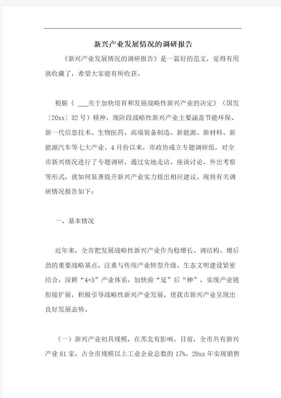 新兴产业发展情况的调研报告