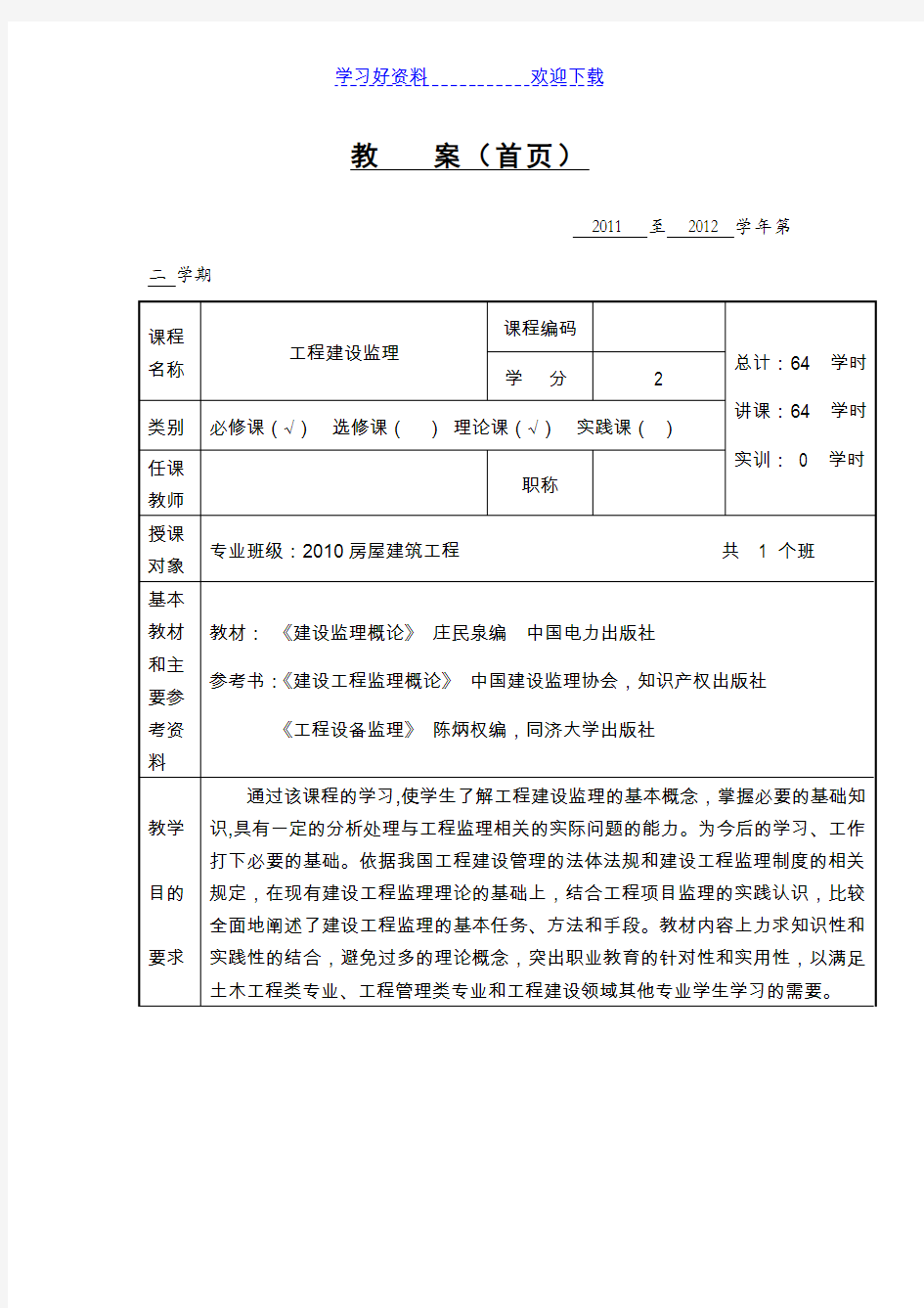 工程建设监理教案