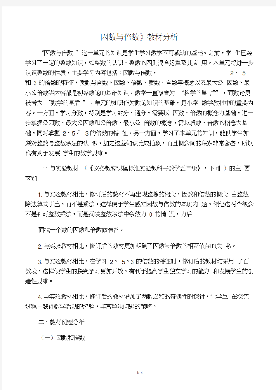 《因数与倍数》教材分析