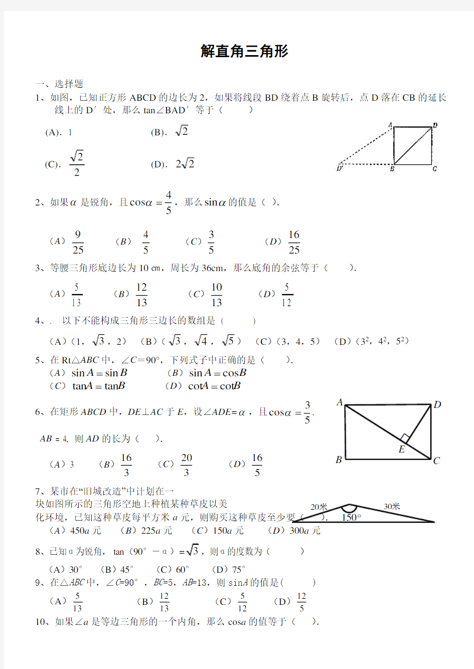 解直角三角形练习题(一)及答案