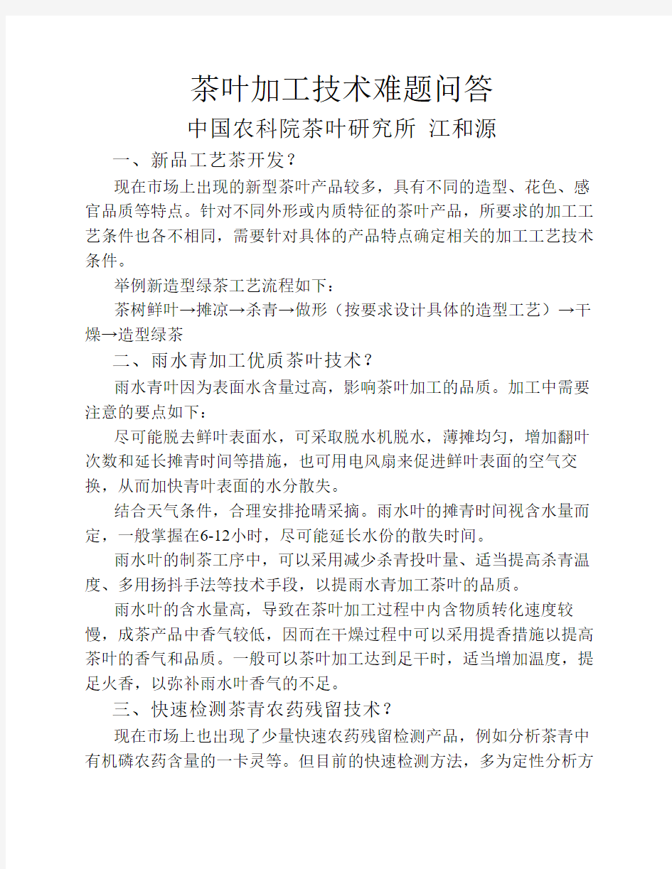 茶叶加工技术难题问答—江和源、郝志龙