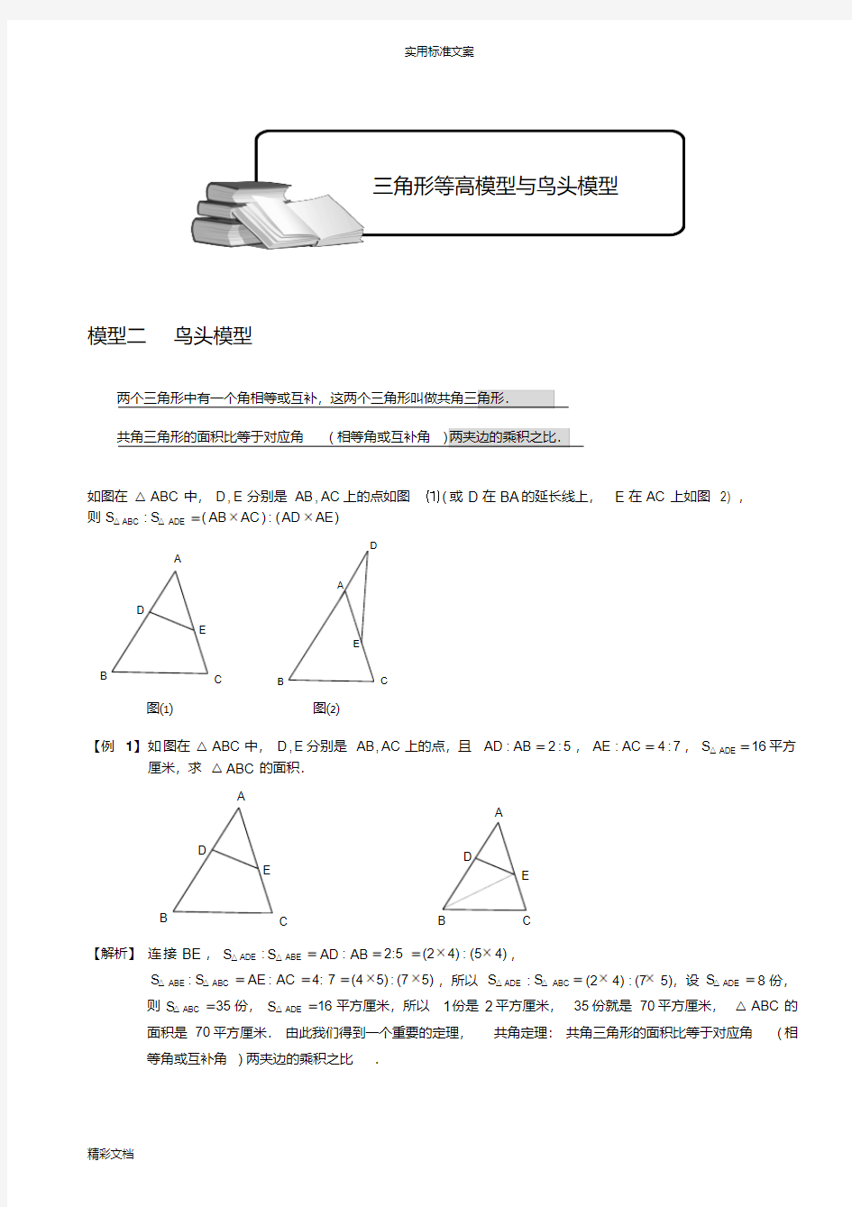 小学的奥数-几何五大模型(鸟头模型)