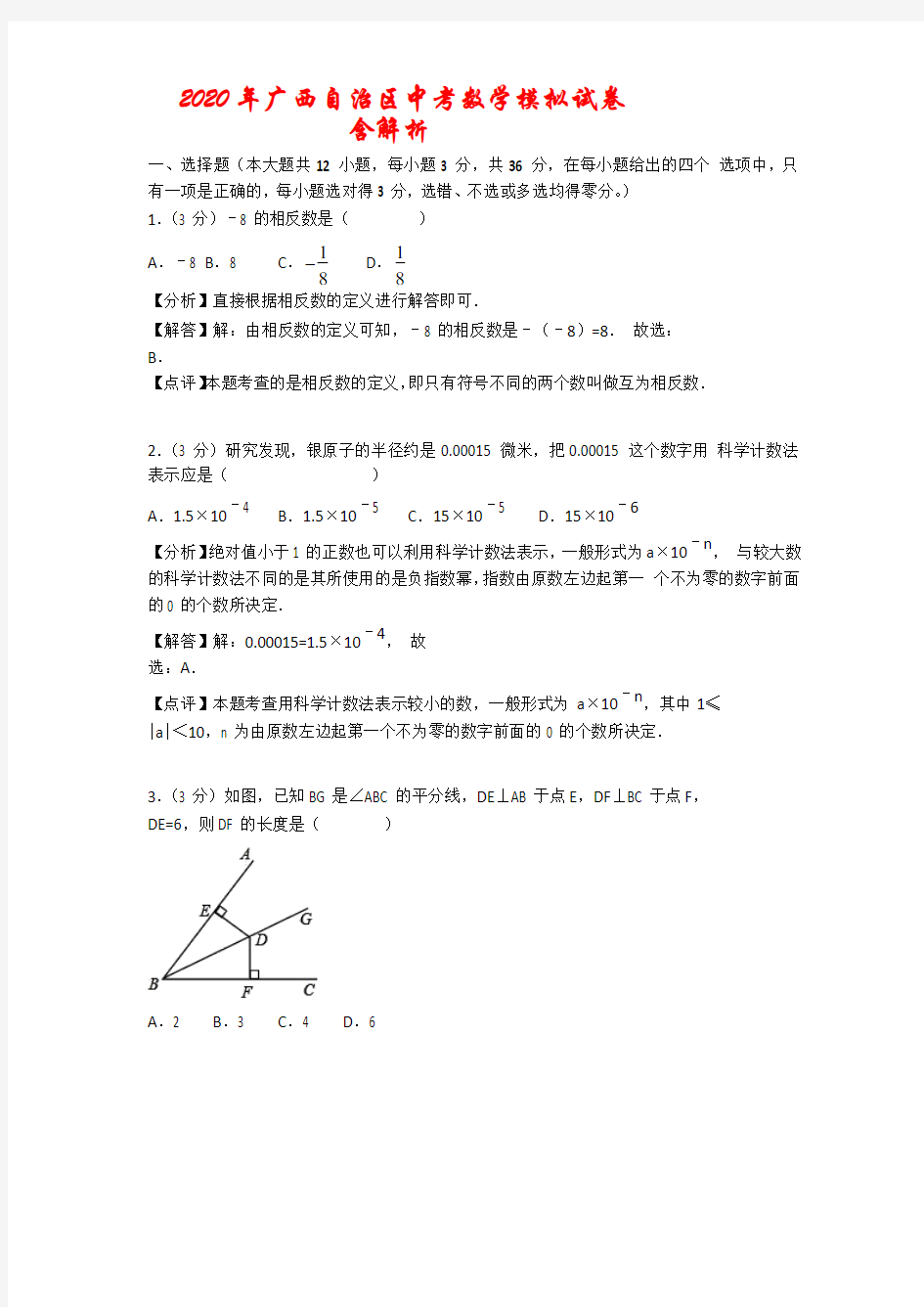 2020年广西自治区中考数学模拟试题(及解析)