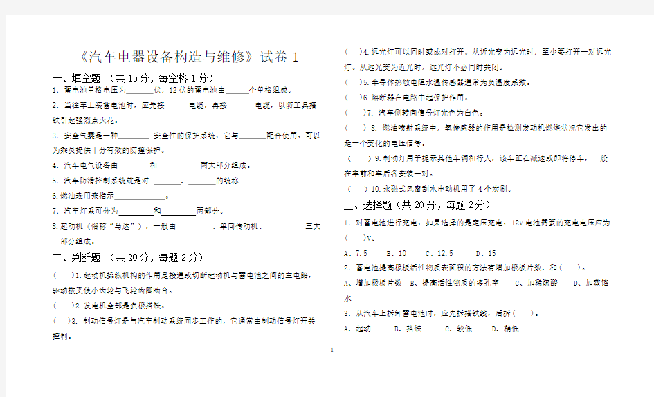 《汽车电器设备构造与维修》试卷1及答案