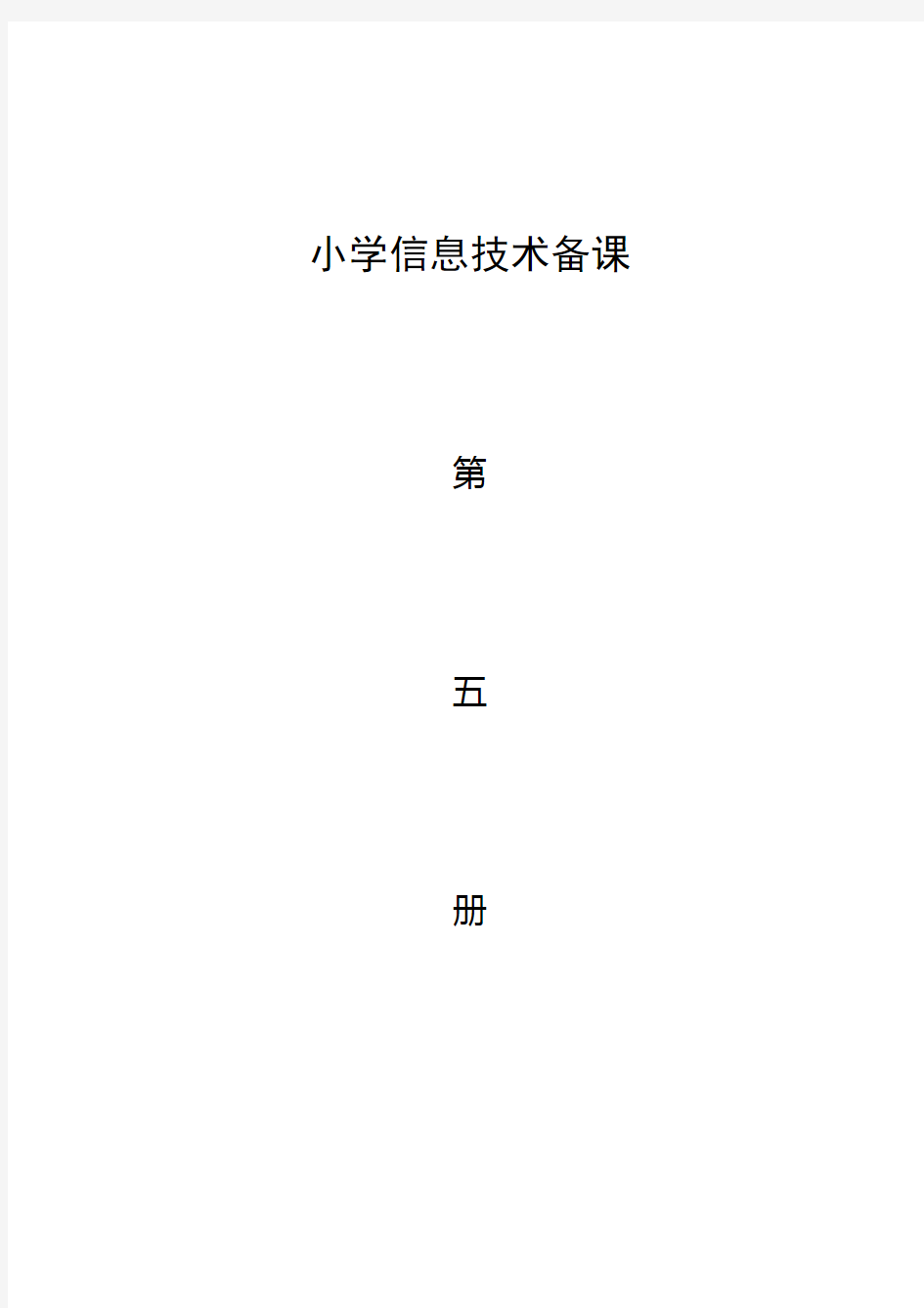 小学信息技术五年级上册教案全册