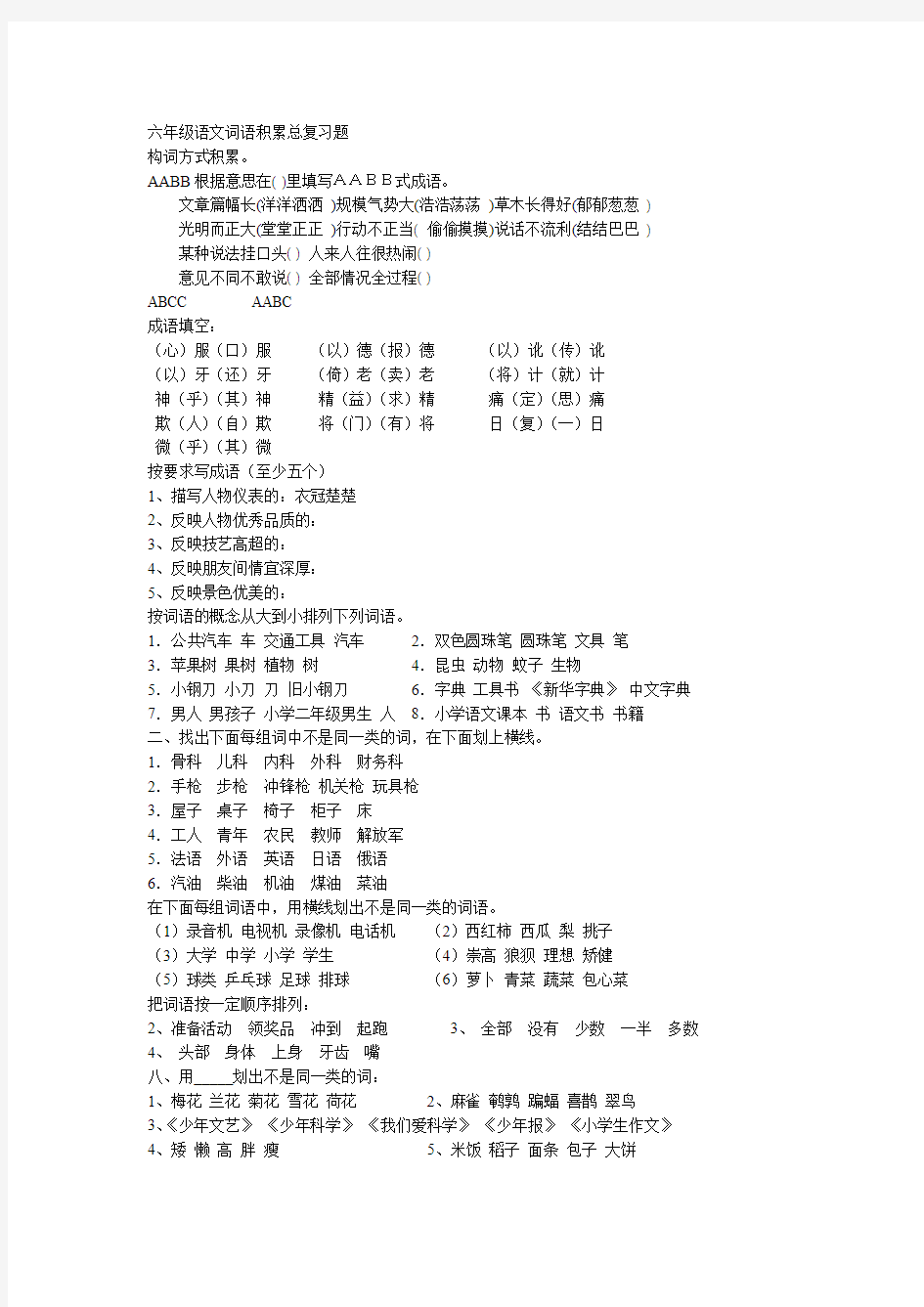 小学六年级语文期末词语积累总复习题