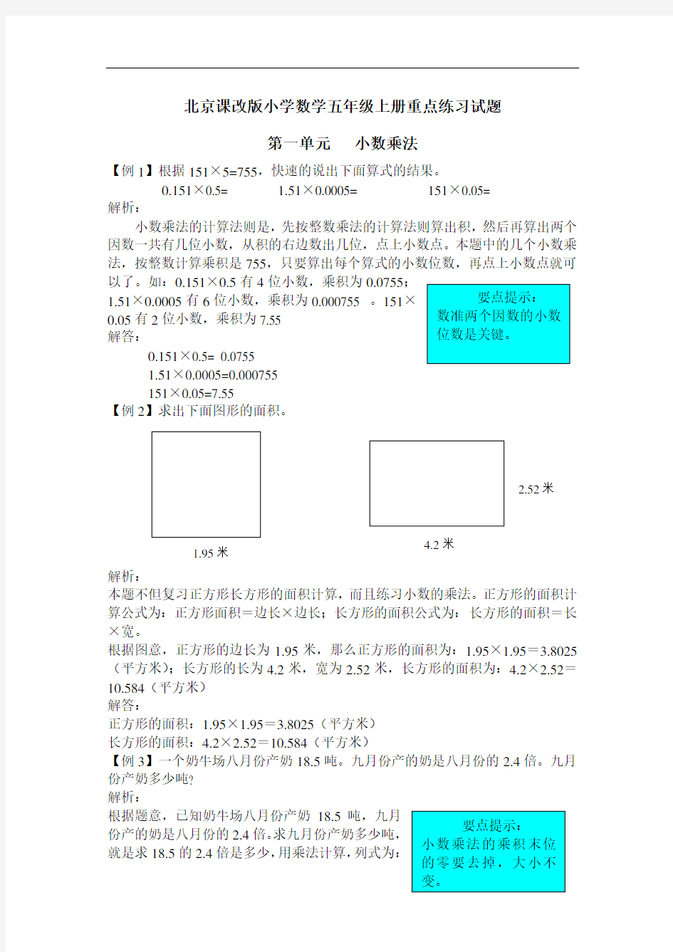 北京课改版小学数学五年级上册重点练习试题(全册)