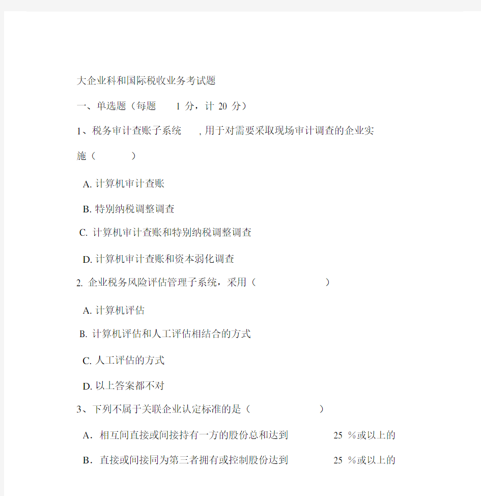 大企业科以及国际税收类试卷试题.docx