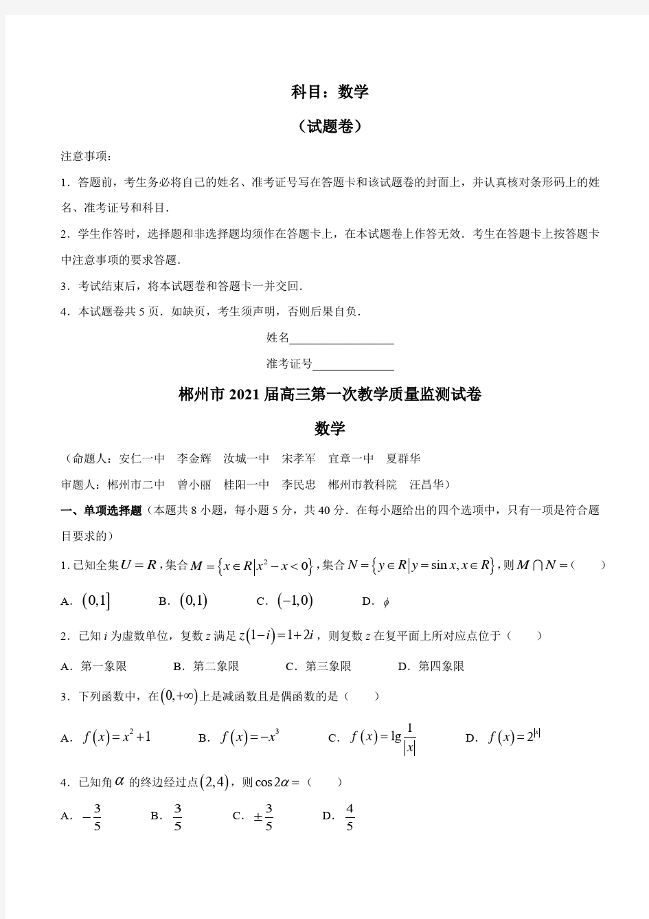 湖南省郴州市2020-2021学年高三上学期第一次教学质量监测数学试题   含答案详解