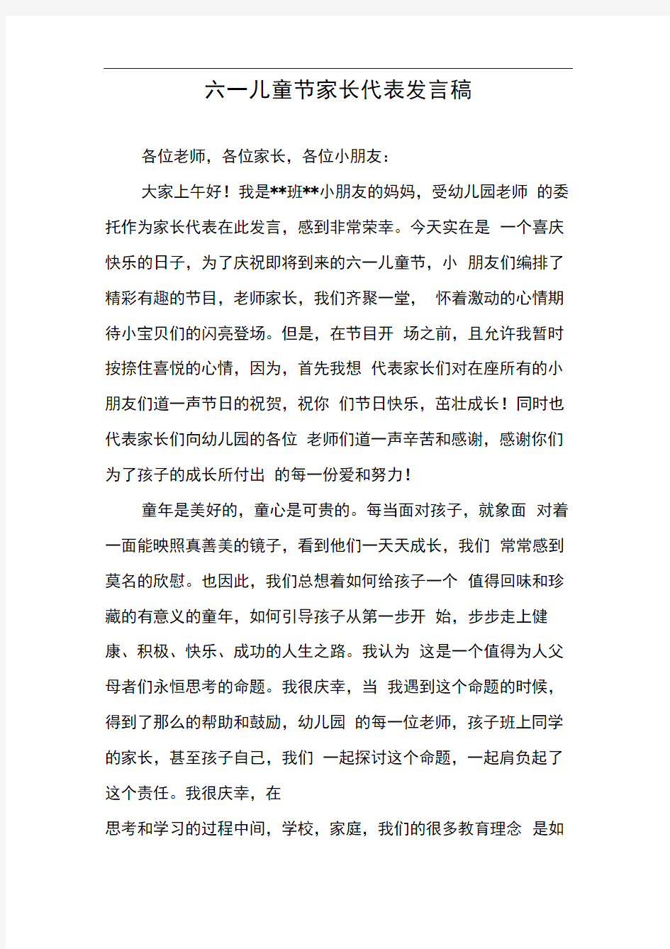 六一儿童节家长代表发言稿