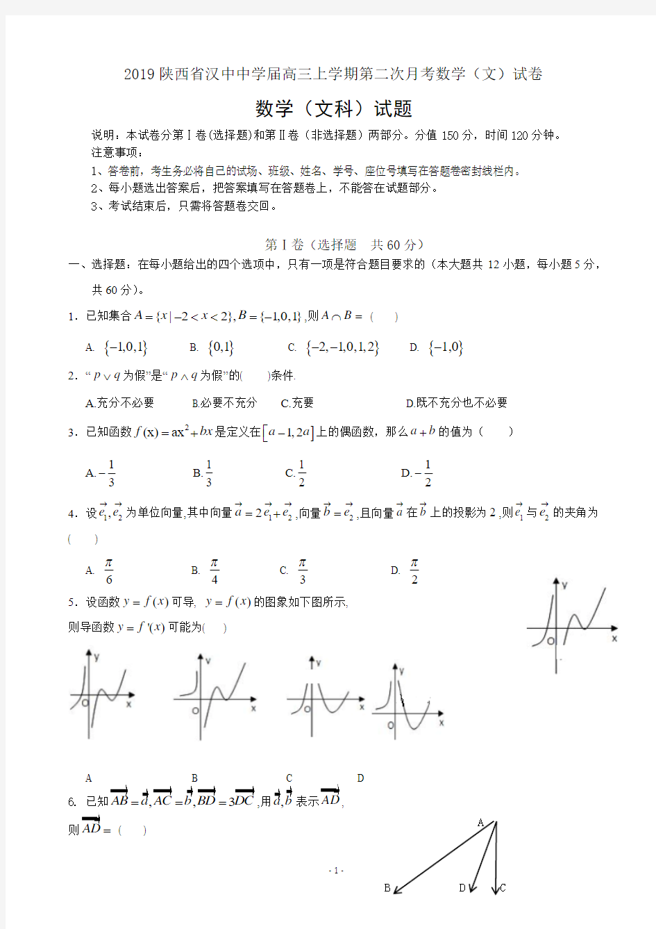 2019陕西省汉中中学届高三上学期第二次月考数学(文)试卷