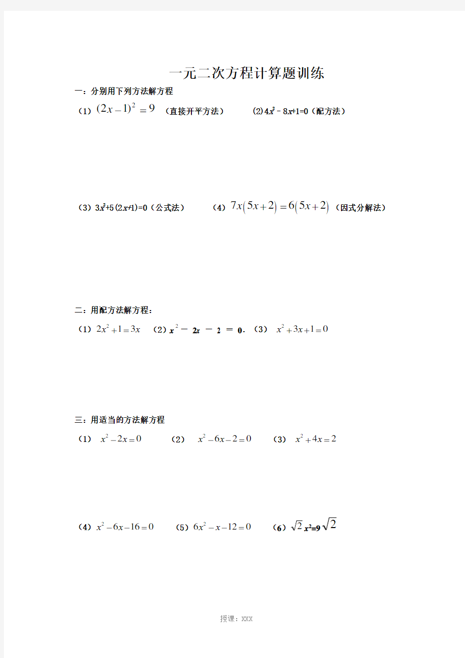 一元二次方程计算题训练及测试题