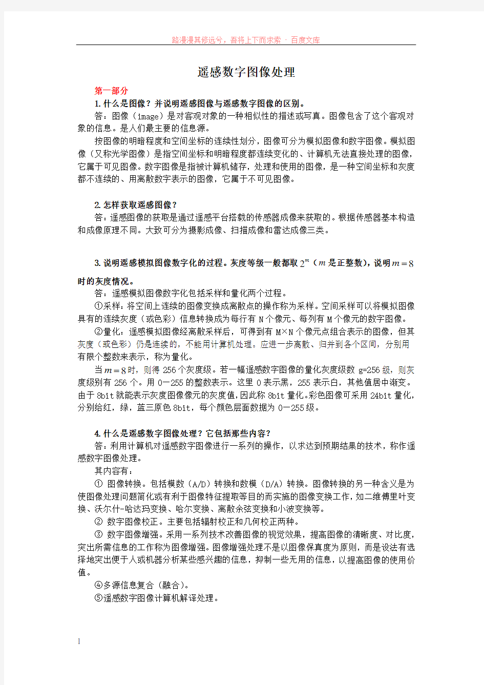 遥感数字图像处理课后习题详解