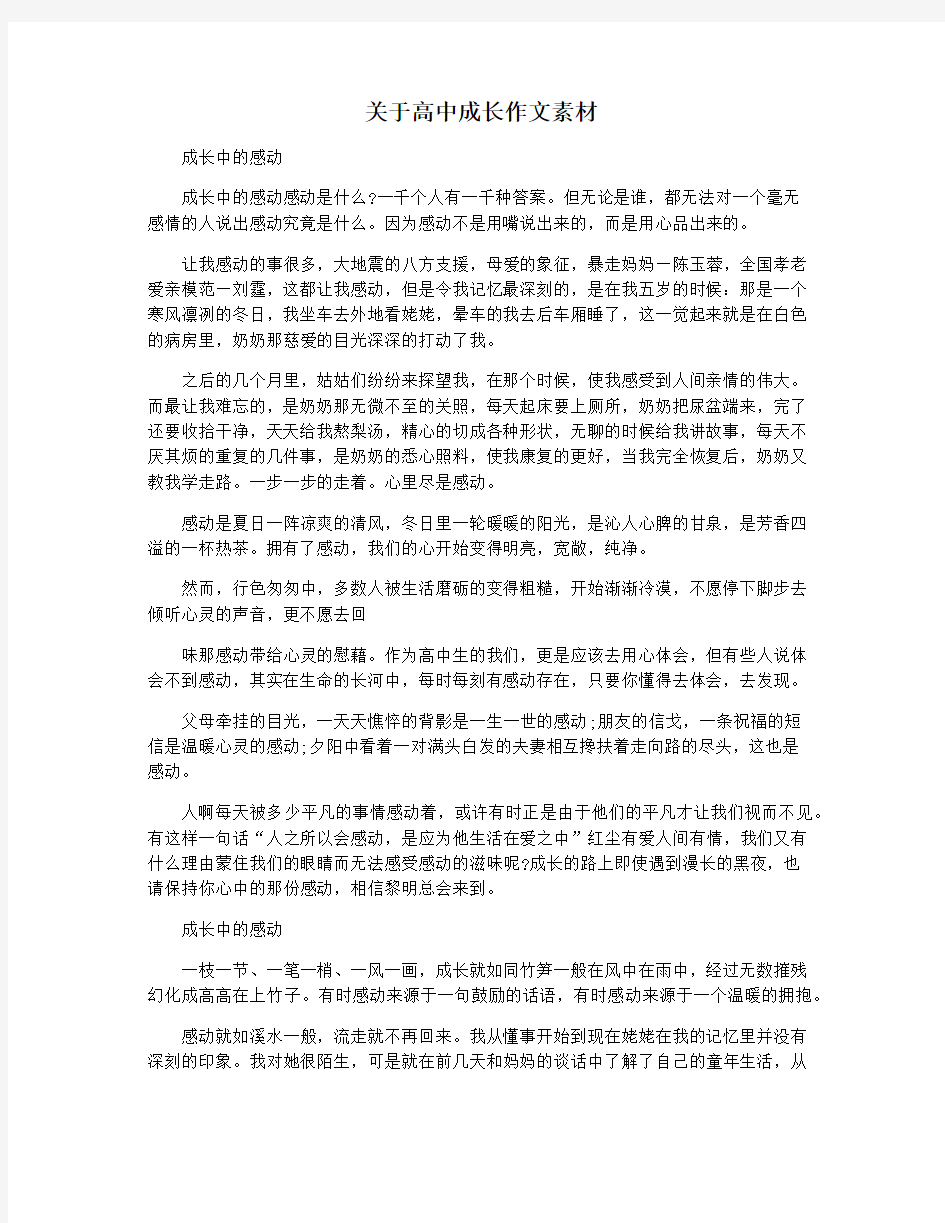 关于高中成长作文素材